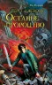 Книга Персі Джексон та Останнє Пророцтво (Укр) Ранок Р140005У (9789666724512) (222187)