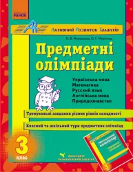 АРТ: Предметні олімпіади 3 клас (Укр) Ранок К18872У (9786170910103) (132287)
