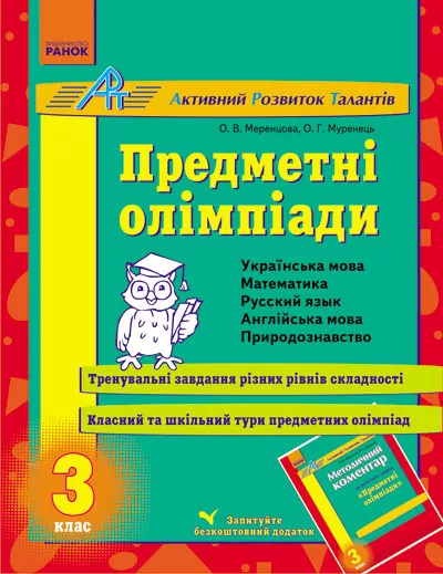АРТ: Предметні олімпіади 3 клас (Укр) Ранок К18872У (9786170910103) (132287)