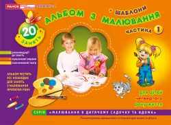 Альбом з малювання. Молодша група 3-4 роки. Частина 1. Панасюк І.С. (Укр) Ранок (9789668082139) (222387)