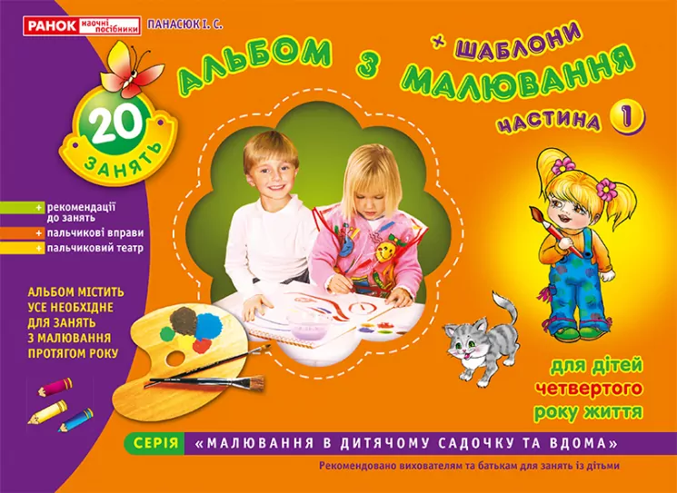 Альбом з малювання. Молодша група 3-4 роки. Частина 1. Панасюк І.С. (Укр) Ранок (9789668082139) (222387)
