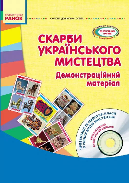СУЧАСНА дошкільна освіта: Скарби українського мистецтва. Демонстраційний матеріал + ДИСК (Укр) Ранок О134096У (9789667482268) (262487)