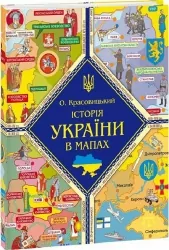 Історія України в мапах. Красовицький О. (Укр) Фоліо (9789660384385) (502687)