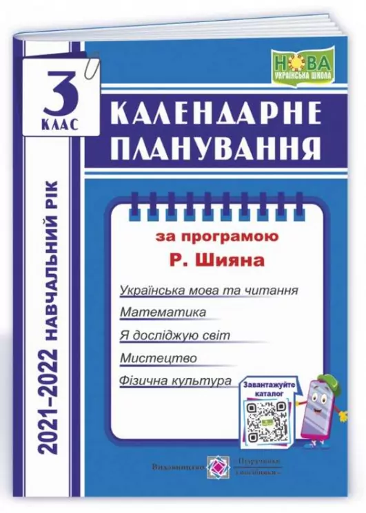 Календарне планування 3 клас. 2021-2022 (за програмою Шияна). Ірина Жаркова (Укр) ПІП (9789660737068) (473087)