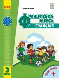 НУШ Французька мова 3 клас Підручник Ураєва І.Г. (з аудіосупровідом) (Укр) И470327УФ Ранок И470327УФ (9786170962843) (403287)