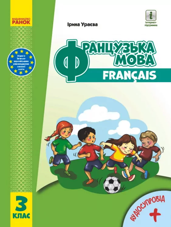 НУШ Французька мова 3 клас Підручник Ураєва І.Г. (з аудіосупровідом) (Укр) И470327УФ Ранок И470327УФ (9786170962843) (403287)