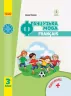 НУШ Французька мова 3 клас Підручник Ураєва І.Г. (з аудіосупровідом) (Укр) И470327УФ Ранок И470327УФ (9786170962843) (403287)