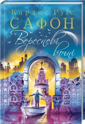 Вересневі вогні. Сафон К.Р. (Укр) КСД (9786171289338) (483487)