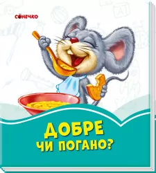 Лазурові книжки Добре чи погано (Укр) Сонечко А1226003У (9789667496166) (343587)