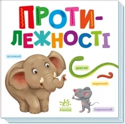 Протилежності. Розумний малюк (Укр) Ранок (9789667512750) (493587)