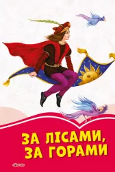 Коралові казки За лісами, за горами (Укр) Сонечко С1223007У (9786170957252) (343687)