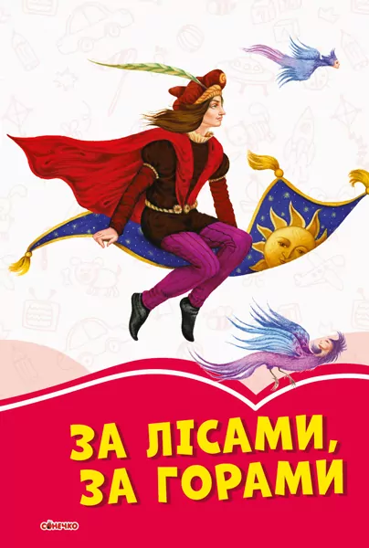 Коралові казки За лісами, за горами (Укр) Сонечко С1223007У (9786170957252) (343687)
