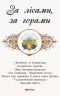 Коралові казки За лісами, за горами (Укр) Сонечко С1223007У (9786170957252) (343687)