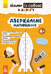 ДжоIQ. Дзеркальне малювання (Укр) Кенгуру КН939007У (9789667490621) (293787)