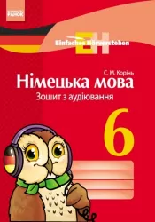 Німецька мова Зошит з аудіювання 6 клас Einfaches Horverstehen Ранок И148005УН (978-617-09-2139-0) (253987)