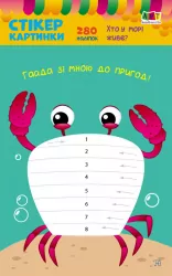 Стікеркартинки: Хто у морі живе? (Укр) АРТ АРТ18801У (9789667502959) (433987)