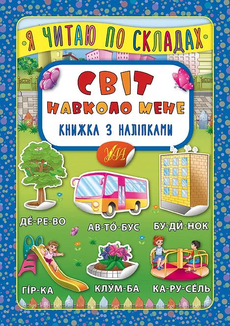 Я читаю по складах. Світ навколо мене. Книжка з наліпками (Укр) Ула 20701 (9789662845785) (314087)