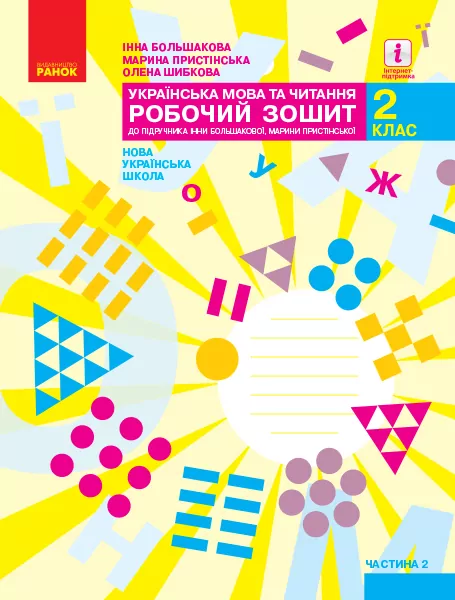 НУШ Українська мова та читання 2 клас. Робочий зошит. До підручника Большакова, Пристінська. Частина 2 (з 2-х частин) (Укр) Ранок (9786170957986) (344487)