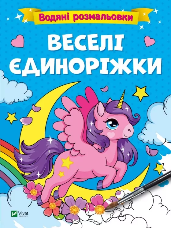 Водяні розмальовки. Веселі єдиноріжки. Смаль В. (Укр) Vivat (9786171700642) (494587)