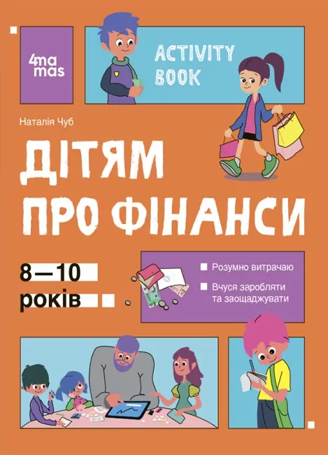 Корисні навички. Дітям про фінанси. Activity Book. 8—10 років. Чуб Н. (Укр) 4MAMAS (9786170042293) (504587)