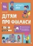 Корисні навички. Дітям про фінанси. Activity Book. 8—10 років. Чуб Н. (Укр) 4MAMAS (9786170042293) (504587)