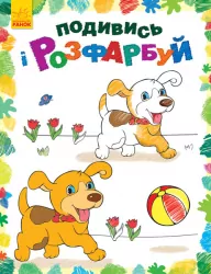 Подивись і розфарбуй: Тваринки (у) (254687)