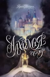 Алхімія свободи. Каторож Я. (Укр) Жорж (9786178023928) (494687)