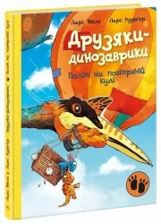 Політ на повітряній кулі. Друзяки-динозаврики – Ларс Мелє (Укр) Ранок (9786170991775) (524787)