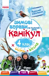 Зимові вправи на кожний день 4 клас (Укр) Ранок Н520010У (9786170926593) (235087)