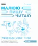 НУШ Робочий зошит з української мови 1 клас 3 частина (У 3-х частинах) (до букваря Іваниці Г.А. Малюю. Пишу. Читаю) (Укр) Ранок (9786170946423) (305187)