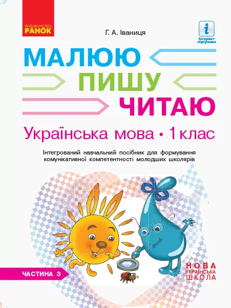 НУШ Робочий зошит з української мови 1 клас 3 частина (У 3-х частинах) (до букваря Іваниці Г.А. Малюю. Пишу. Читаю) (Укр) Ранок (9786170946423) (305187)