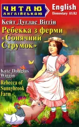 Ребекка з ферми "Сонячний струмок". Кейт Дуглас Віггін. Читаю англійською Elementary (Англ) Арій (9789664987667) (465187)