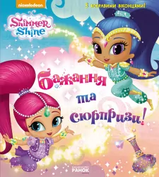 Книга Шиммер і Шайн Бажання та сюрпризи (Укр) Ранок ЛП900018У (9786177591527) (295487)