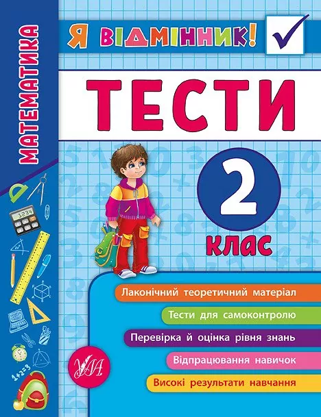 Я відмінник! Математика. 2 клас. Тести. Сікора (Укр) УЛА 20808 (9789662845815) (345487)