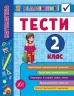 Я відмінник! Математика. 2 клас. Тести. Сікора (Укр) УЛА 20808 (9789662845815) (345487)