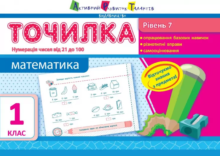 АРТ Точилка. Рівень 7. Нумерація чисел від 21 до 100 (Укр) НШ10710У (9786177115907) (265687)