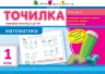 АРТ Точилка. Рівень 7. Нумерація чисел від 21 до 100 (Укр) НШ10710У (9786177115907) (265687)