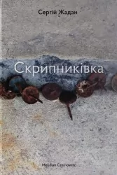 Скрипниківка. Жадан С. (Укр) Meridian Czernowitz (9786178024451) (505787)