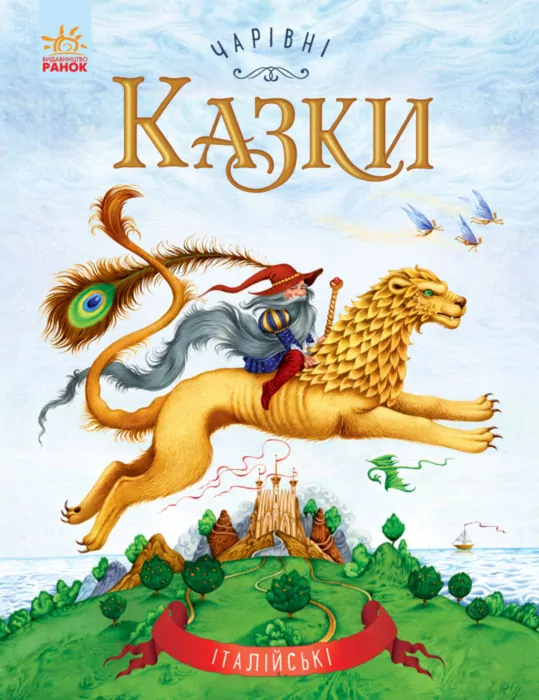 Чарівні казки: Італійські казки (у) Ранок С168010У (978-617-09-3153-5) (265987)