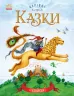 Чарівні казки: Італійські казки (у) Ранок С168010У (978-617-09-3153-5) (265987)