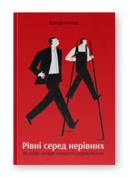 Рівні серед нерівних. Як добрі наміри знищують середній клас. Едвард Конард (Укр) Наш формат (9786177682126) (505987)