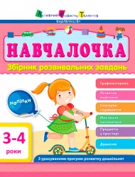 Навчалочка 3-4 роки. Збірник розвивальних завдань (Укр) АРТ ДШ11502У (9786170944641) (296187)