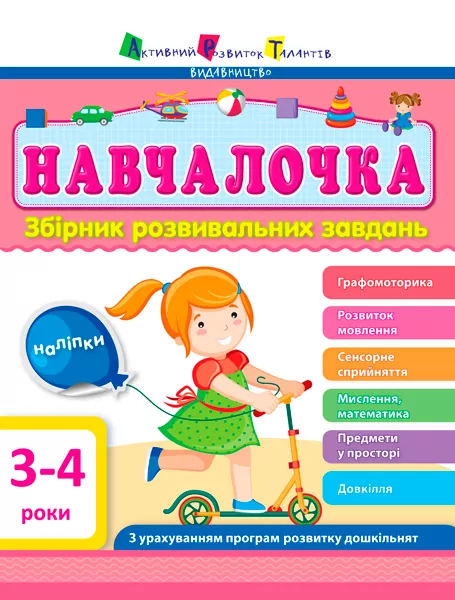 Навчалочка 3-4 роки. Збірник розвивальних завдань (Укр) АРТ ДШ11502У (9786170944641) (296187)