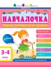 Навчалочка 3-4 роки. Збірник розвивальних завдань (Укр) АРТ ДШ11502У (9786170944641) (296187)