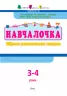 Навчалочка 3-4 роки. Збірник розвивальних завдань (Укр) АРТ ДШ11502У (9786170944641) (296187)