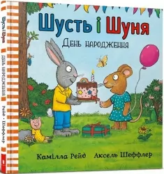 Шусть і Шуня. День народження. Рейд Л., Шеффлер А. (Укр) Артбукс (9786177940851) (506487)