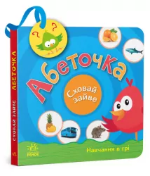 Абеточка. Сховай зайве. Моісеєнко С.В. (Укр) Ранок (9789667512088) (486687)