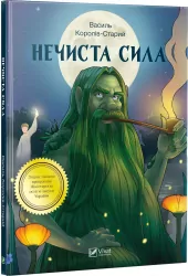 Нечиста сила. Василь Королів-Старий (Укр) Vivat (9789669422798) (446787)