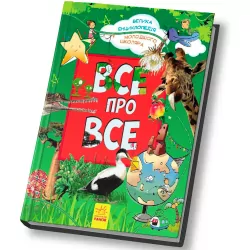 Все про все. Велика енциклопедія молодшого школяра (Укр) Ранок Р900879У (9786170923189) (246987)