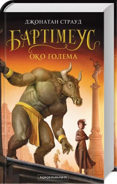 Бартімеус. Око Голема. Книга 2. Джонатан Страуд (Укр) А-ба-ба-га-ла-ма-га (9786175851470) (297087)